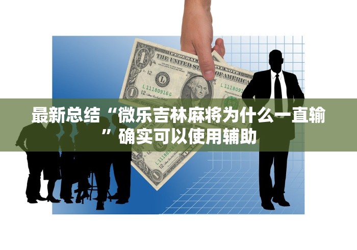 玩家热议“手机斗牛要怎么玩才会赢”科技辅助神器手机