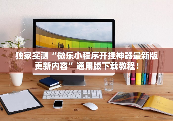 今日必看教程“微信微乐小程序开挂方法”详细外挂辅助详细教程