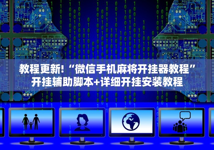 【重磅来袭】“手机斗地主怎么才能赢(辅助外挂+教程) 