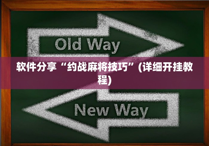 大家普及一下“悟空大厅拼三张作弊挂”确实可以使用辅助