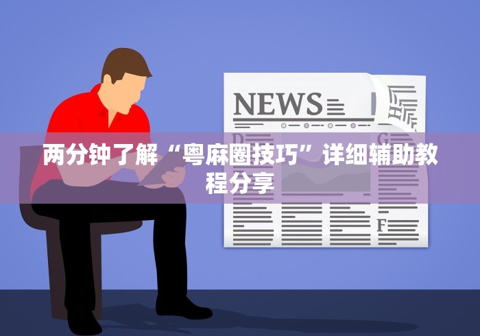 两分钟了解“粤麻圈技巧”详细辅助教程分享