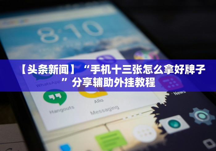 【揭秘一下】“余音决战十三水怎么提升拿好牌的几率”附透视挂详细教程 