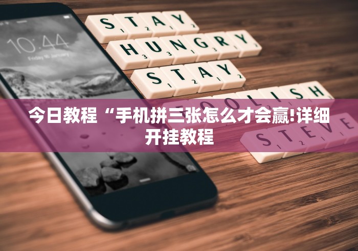 大家普及一下“悟空大厅拼三张作弊挂”确实可以使用辅助