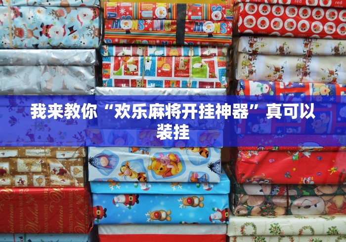 科普常识!微乐游戏辅助插件”详细开挂玩法