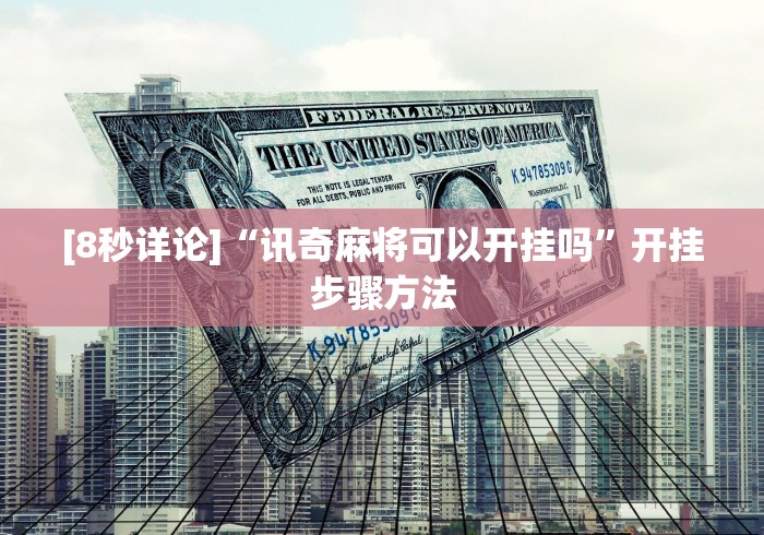 【总结文章“皮皮衡阳字牌怎么开挂”(详细辅助脚本)