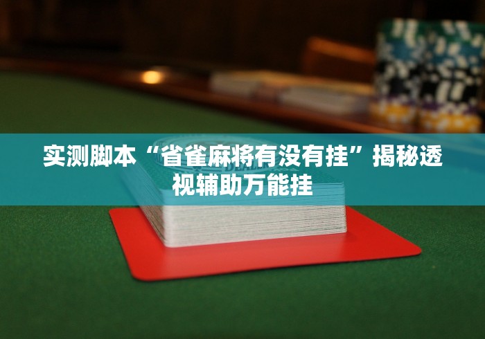 实测脚本“省雀麻将有没有挂”揭秘透视辅助万能挂