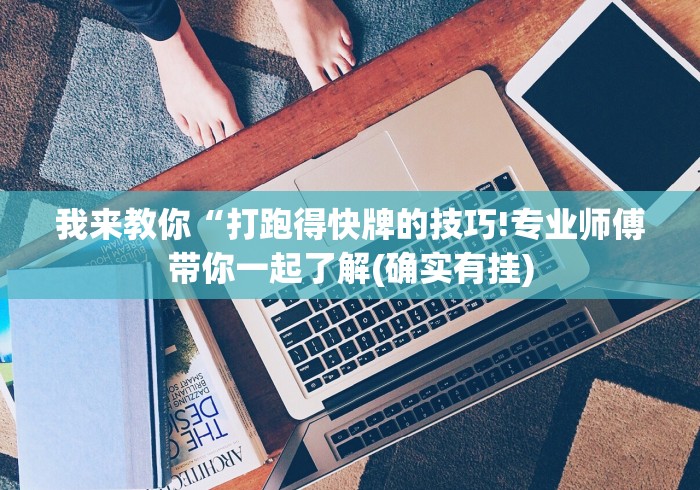 开挂辅助工具“同城跑胡子挂”开挂辅助教程