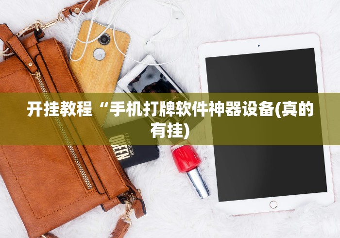 玩家攻略科普“微乐陕西三代技巧”(必胜开挂神器)