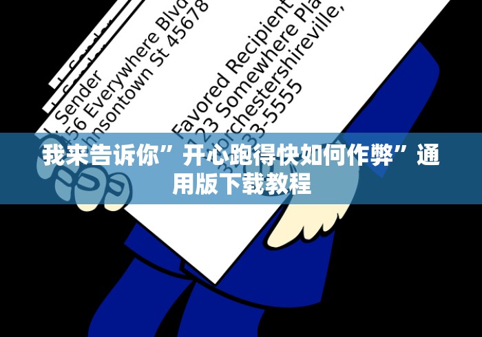 分享实测辅助“微乐小程序开挂神器下载”详细外挂辅助详细教程