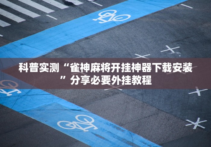 揭秘“椰岛常胜麻将下载ios”(原来确实是有插件)