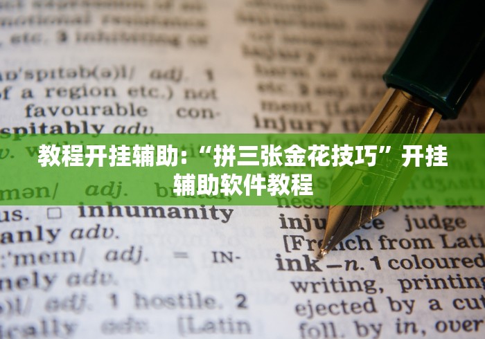 最新总结“微乐扑克辅助器免费版”(确实是有挂)知乎