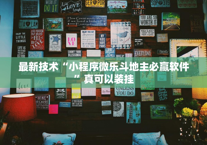 【重大消息】“微乐填大坑有作弊软件吗[分享装挂详细步骤]