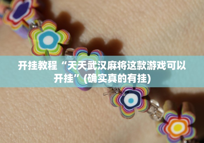 教程更新!“微乐郑州麻将万能开挂器”-开挂神器-包教包会