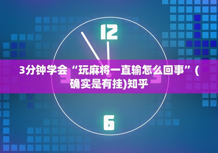 必看教程“微信小程序徐州麻将有没有挂”辅助挂下载