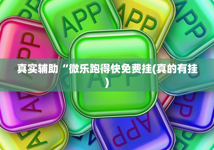 [教程经验]“微信小程序家乡大贰开挂器”掌握辅助功能必胜规则