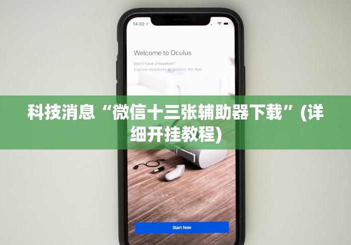 科技消息“微信十三张辅助器下载”(详细开挂教程)