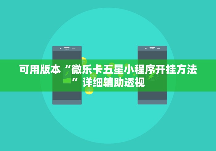 辅助盘点“微乐四川麻将是不是有挂”通用版下载教程