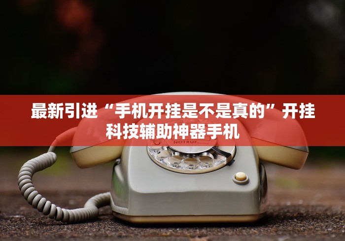 今日重磅消息“会玩狼人游戏透视挂”辅助挂下载