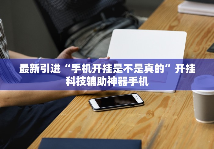 2026首发辅助“手机微乐麻将有挂吗”-详细教程