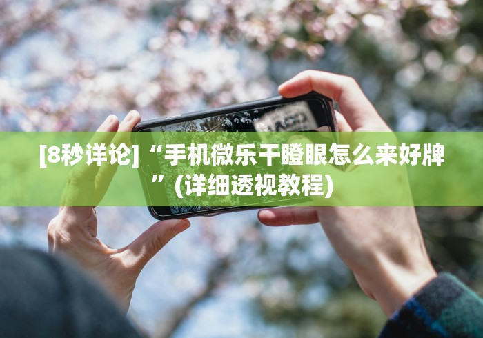 最新引进“微乐天津麻将到底有没有挂”真的有挂