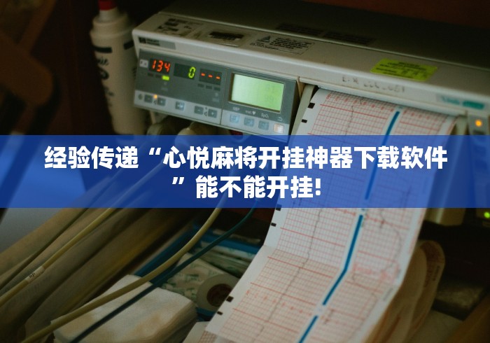 可用版本“微乐三代怎么让系统发好牌”(详细开挂教程)