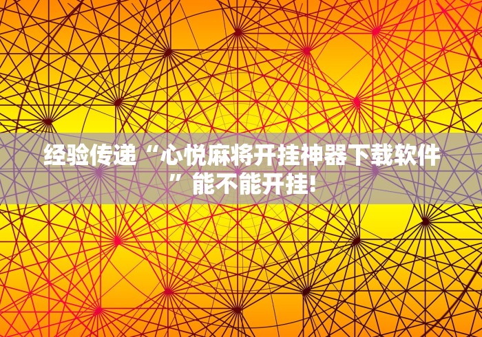 玩家必看教程“微乐家乡麻将石家庄怎么赢得多”真实开挂技巧分享