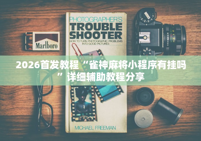 开挂辅助工具“聚友贵州麻将打不赢”作弊挂(辅助外挂+