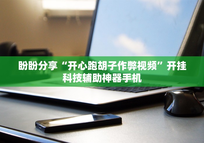 教程开挂辅助:“微信小程序十三水如何提高胜率”真的有挂