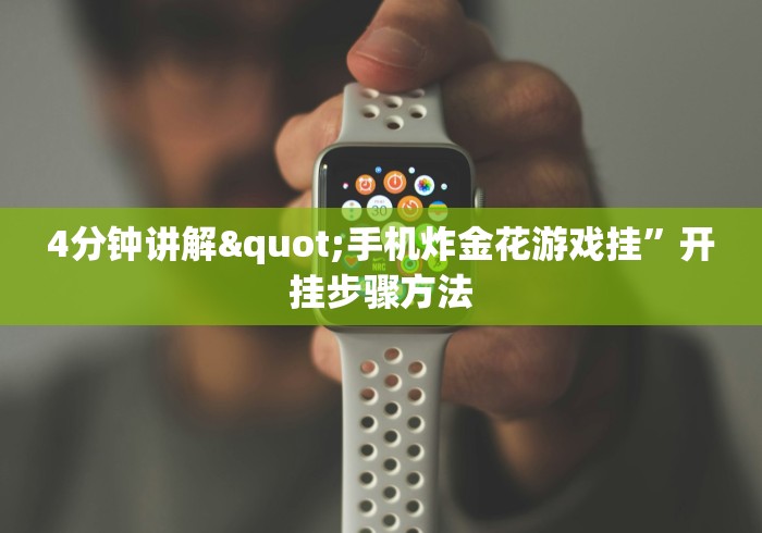 4分钟讲解"手机炸金花游戏挂”开挂步骤方法
