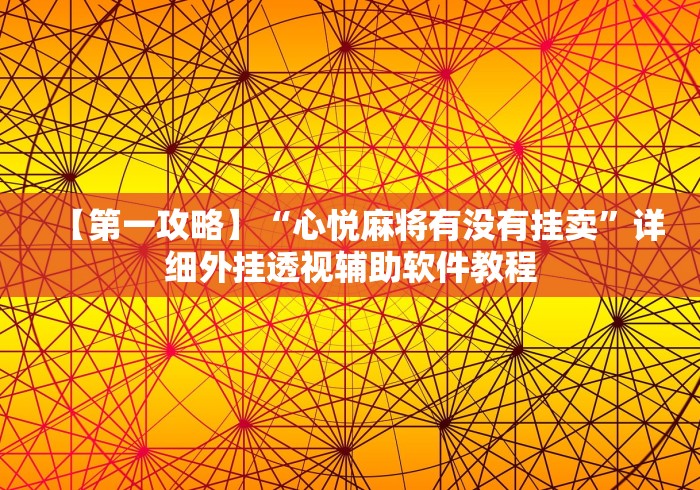 3分钟学会“微乐保皇怎么开挂”开挂科技辅助神器手机