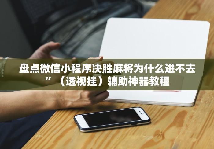 教程更新!:乐禧棋牌斗地主有挂吗”（透视挂）辅助神器教程