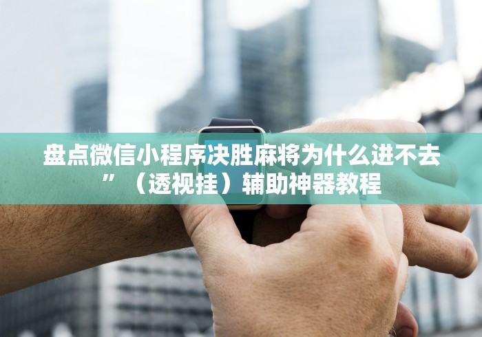 教程更新!“打哈儿麻将外卦神器”附开挂脚本