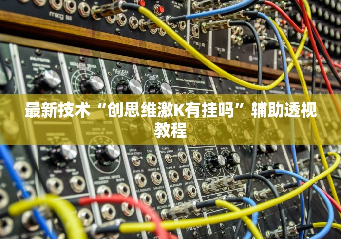 万能开挂辅助“微乐双扣外卦神器下载安装最新版(真的有挂)