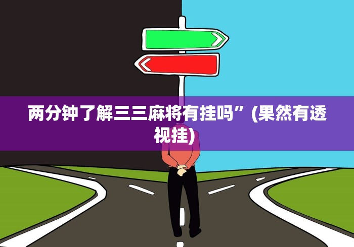 盘点"微乐手机麻将必赢神器免费下载”详细开挂安装教程
