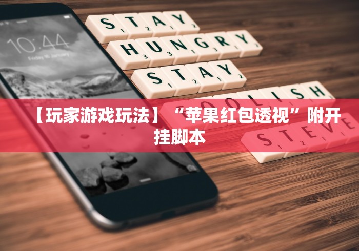 【玩家游戏玩法】“苹果红包透视”附开挂脚本