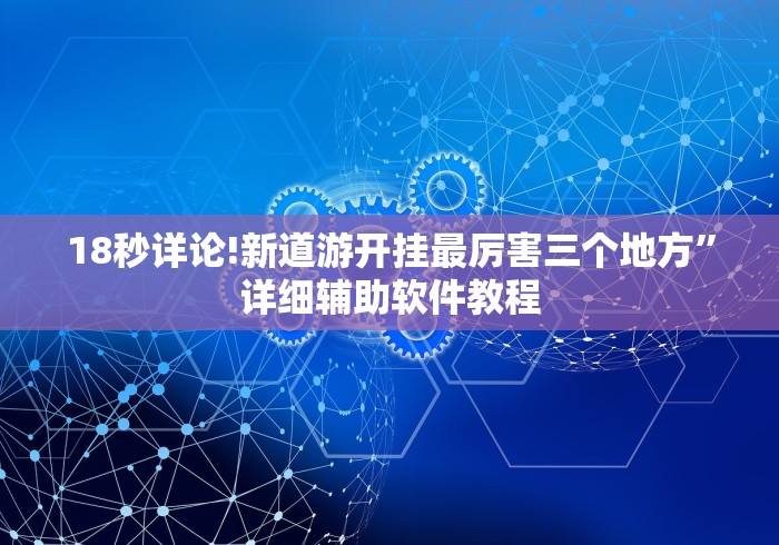 经验传递“樱花之盛真的有挂吗”(确实有挂)