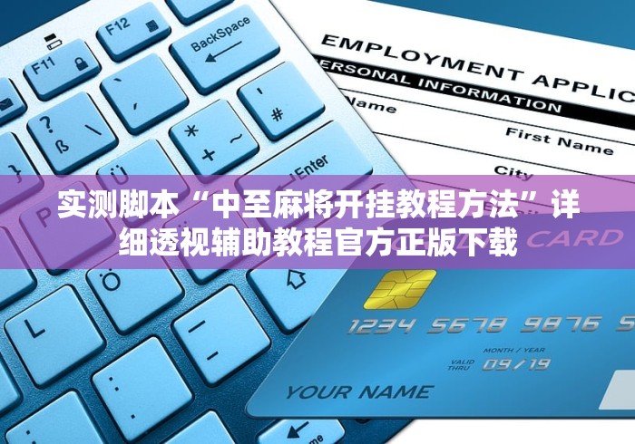 一分钟讲解“微乐石家庄麻将有挂吗”能不能开挂!