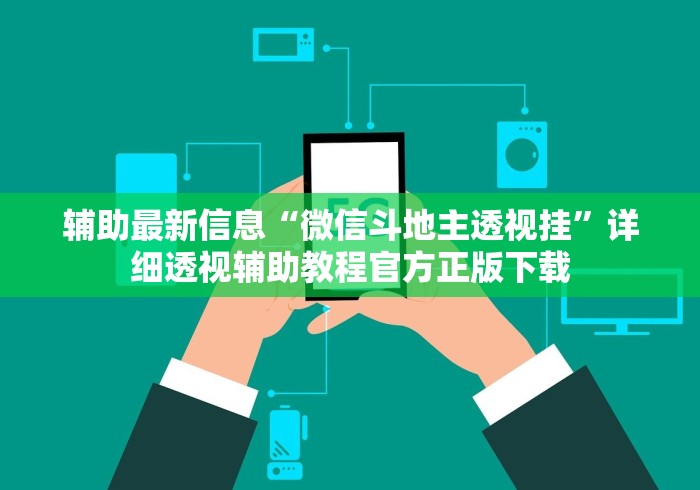 开挂技巧“微信小程序微乐麻将怎么能赢(确实真的有挂)