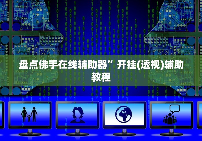 【技术分享】“陕西微乐挖坑开挂”开挂步骤方法