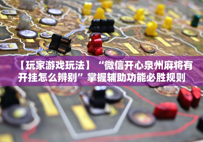 科技通报“丫丫陕西麻将老麻子有挂吗”开挂科技辅助神器手机