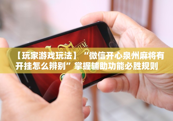 知识教程!多乐跑胡子小程序有挂吗”实测确实有挂