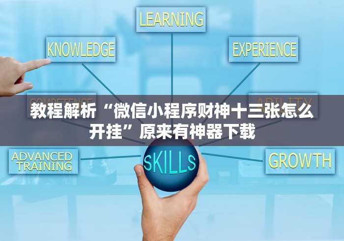 【玩家必看】“吉祥棋牌填大坑有挂没”（透视挂）辅助神器教程