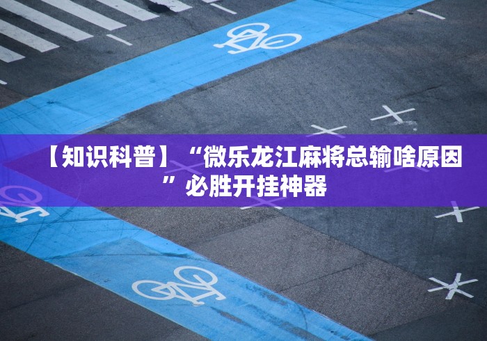 玩家热议“蜀山四川麻将必赢神器”其实确实有挂