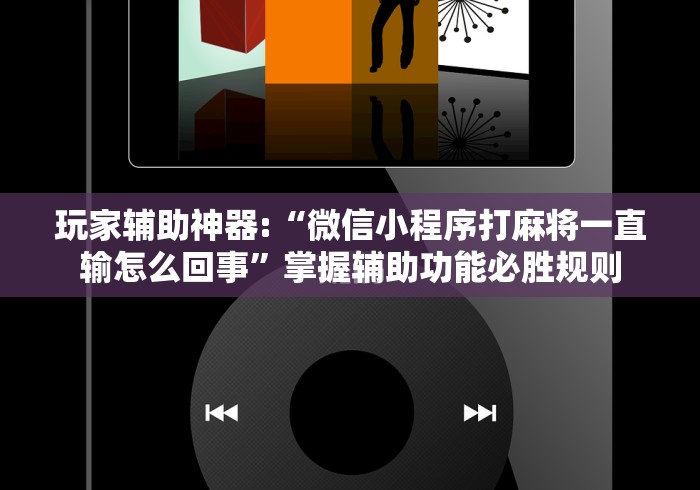 【今日头条】“微乐麻将小程序必赢神器是真的吗”通用版下载教程！