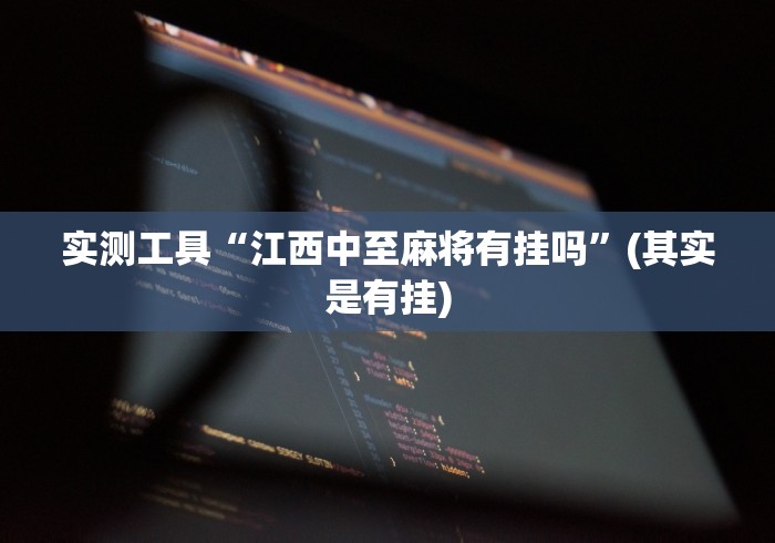实测工具“江西中至麻将有挂吗”(其实是有挂)