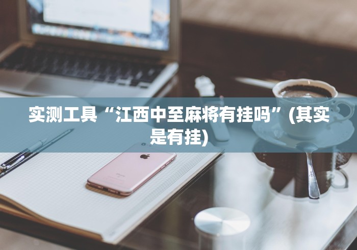 科普常识!榕城510k一直挂机能拿好牌吗”真的有挂