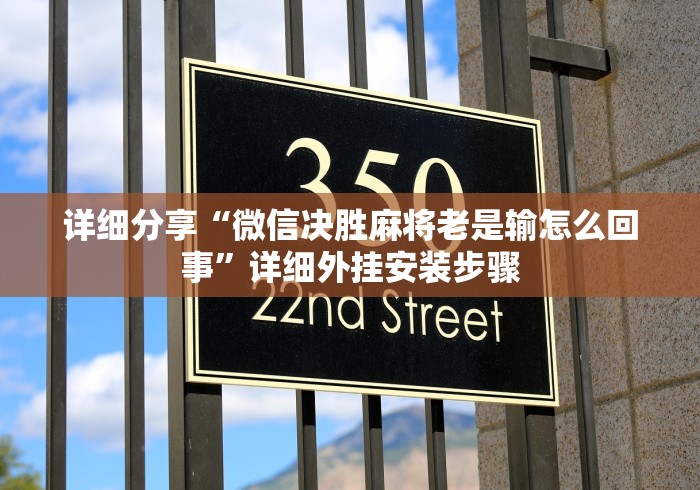 详细分享“微信决胜麻将老是输怎么回事”详细外挂安装步骤