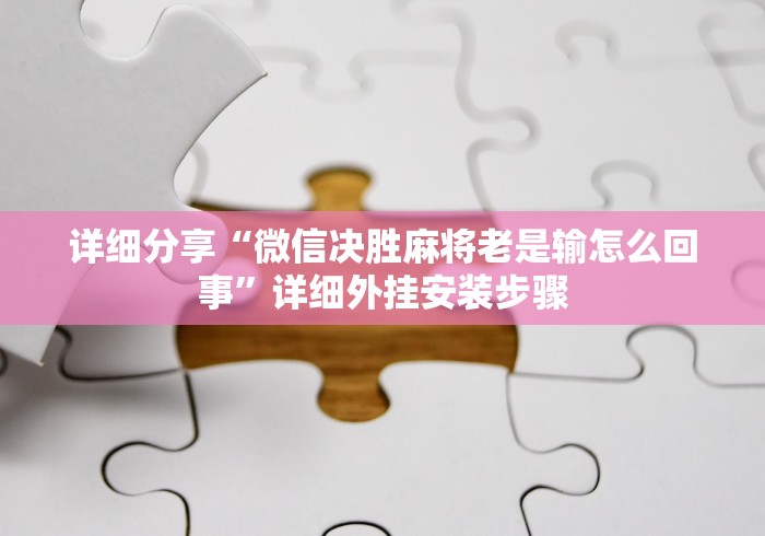 使用分享“微信链接炸金花的挂怎么开”通用版下载教程