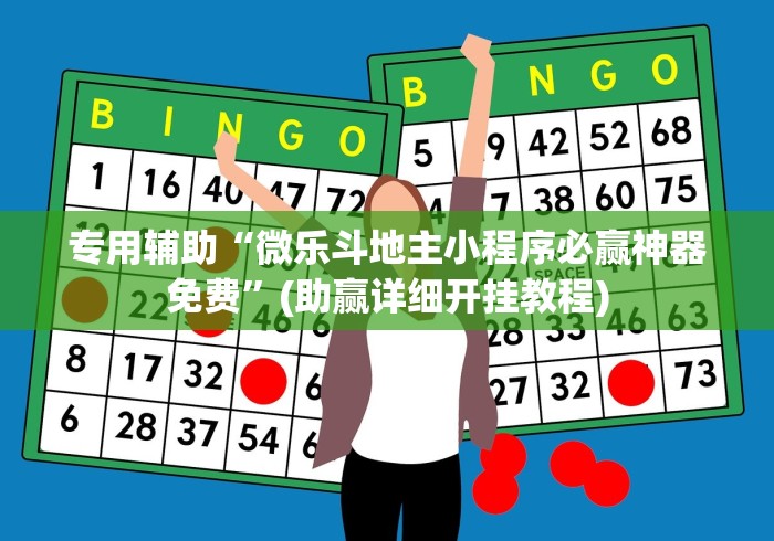 专用辅助“微乐斗地主小程序必赢神器免费”(助赢详细开挂教程)