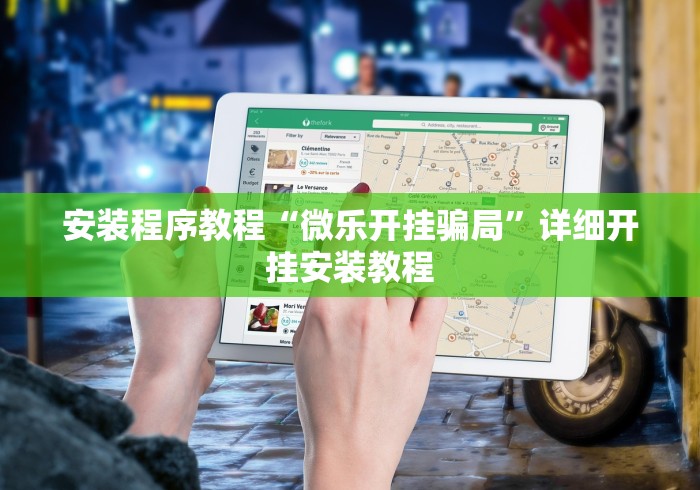 安装程序教程“微乐开挂骗局”详细开挂安装教程